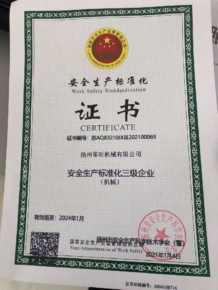 安全生产证书